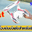 SkyShip 3 เครื่องบินบังคับน้ำ บก อากาศ