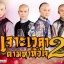 เจาะเวลาตามหาหัวใจ 2 Palace II นำแสดงโดย หยวนซานซาน, ตู้เฉวิน, หยางมี่,เหอเซิ่งหมิง, ซูช่าง, จางเจียหนี่, หยางหรง, ซุนเฟยเฟย, ไห่ลู่ 7 แผ่นจบ ภาพมาสเตอร์ โมเสียงไทย