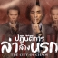 ปฏิบัติการล่าล้างนรก The City Of Chaos นำแสดงโดย หลี่กวงเจี๋ย, หยวนเหวินคัง, เจียงเพ่ยเหยา, เค่อลาลา, หลิวเต๋อข่าย 4 แผ่นจบ