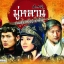 มู่หลาน...จอมทัพหญิงกู้แผ่นดิน Legend of Mulan นำแสดงโดย โฮ่วหม้งเหยา, กวอผิ่งชาว, เถียวอานเจียน, หวางโอว, อ้ายตง, หลิวเต๋อข่าย 11 แผ่นจบมาสเตอร์