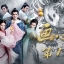 พู่กันเทพสยบมาร Painting Heart Expert (2017) นำแสดงโดย สงจื่อฉี, จูซวี่ตัน 4 แผ่นจบ