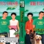 สื่อรักแสนรู้ กู่เทียเล่อ/เจิ้งสิ้วเหวิน/ซวนซวนและน้องหมา 2แผ่น