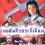 เดชคัมภีร์กระบี่เลือด นำแสดงโดย อิ่นเทียนเจ้า เซี้ยะหลี,องหง,หมีเซี้ยะ,เกาสง ATVหนังนี้สนุก 6 แผ่นฉบับปรับปรุงใหม่ ภาพชัด 99%
