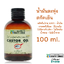 น้ำมันละหุ่ง สกัดเย็น++ Heallthy Choice 250ml / 100ml / 60ml++ส่งฟรีทั่วไทย++Cold-pressed Castor Oil ++Free Shipping