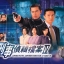 ทีมล่าพระกาฬ [กู่เทียนเล่อ ซุนซวน เฉินจิ่นหง] 6 แผ่น