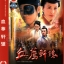 กระบี่พิฆาตแค้น (Blade Heart) หลินฟง เจิ้งเส้าฉิว หวังหมิงฉวน 4แผ่นจบครับ