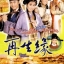ลิขิตฟ้าธิดาจำแลง Eternal Happiness หนังปี 2002 นำแสดงโดย หลินฟง, เยี่ยเสวียน, หม่าเต๋อจง, หยังอี้ 7 แผ่นจบหนังใหม่เอี่ยมภาพชัด99%