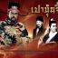 เปาบุ้นจิ้น คดีปริศนา นำแสดงโดย จินเชาฉวิน, เหอเจียจิ้ง, ฝั่นหงซวน, เกาเนี่ยนกั๋ว, สีเจี้ยนหวี่, หยังสง, เส้าฉางเซิง 4 แผ่นจบ