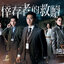 หน่วยเฉพาะกิจพลิกคดีเด็ด ภาค 6 Forensic Heroes VI Redemption (2024) นำแสดงโดย หวงจงเจ๋อ, ไช่เจี๋ย, หยวนเหว่ยหาว, เจียงซู่ม่าน, ฟู่เจียลี่, ไต้จู่อี๋, กวนฉู่เย่า, ฝงเฮ่าหยาง 5 แผ่นจบ