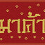 ทำมาค้าขึ้น
