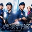 หน่วยพยัคฆ์พิทักษ์แอร์พอร์ต Airport Striker หนังปี 2020 นำแสดงโดย หยังหมิง, ไช่ซือเป้ย, จางเจิ้นหลาง, หวงจื่อเหิง, ทังลั่วเหวิน, เติ้งเพ่ยอี้, จูหมิ่นฮั่น, กวนหลี่เจี๋ย 5 แผ่นจบ