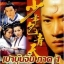 เปาปุ้นจิ้นตอนหนุ่ม ภาค 1 นำแสงโดย โจวเจี๋ย เหยินฉวน ซื่อเสี่ยวหลง หลี่ปิงปิง เฉินเต้าหมิง 5 แผ่น