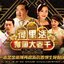 เซียนป่วน เมืองมายา I Bet Your Pardon หนังปี 2019 นำแสดงโดย เจิ้งเจ๊อะซื่อ, ฉินเพ่ย, ทังเจิ้นเยี่ย, จินเยี่ยนหลิง, ไช่ฮั่นอี้, หลี่ซือยวี่, อู๋เยี่ยคุน, หวังจื่อหาน, จางฮุ่ยอี๋ 5 แผ่นจบ