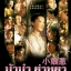 บ้าบ๋า ย่าหยา...รักยิ่งใหญ่จากใจดวงน้อย (The Little Nyonya) ซีรีย์สิงคโปร์ 5 แผ่นจบ อัดจาก TV