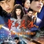 ขี่พายุดาบเทวดา Legend of Hero นำแสดงโดย เหอยุ่นตง, หลันเจิ้งหลง, ฮันอี่เซวียน, ฉินหลัน 4 แผ่น