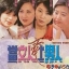 พิษรักแรงริษยา กว๊ะเข่ออิ๋ง / เหมยเสี่ยวฮุ่ย / เว่ยจุ้นเจี๊ยะ TVB 8 แผ่น