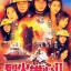 เพลิงนรก ไฟชีวิต ภาค 2 นำแสดงโดย หวังสี่, ฟังจงซิ่น, จางเข่ออิ๋ง, เมิ่งเจียฮุ่ย, เฉินฮุ่ยซัน, เหวินซ่งเสียน, โอวจิ่นหัง, เจิ้งเจียหวิ่น 7 แผ่นจบ