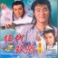 เดชเซียวฮื้อยี่ นำแสดงโดย เหลียวเฉาเหว่ย 2 แผ่น