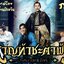 หาญท้าชะตาฟ้าปริศนายุทธจักร 2 Joy of Life 2 5 แผ่นจบ