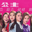ภาระกิจลับ 7 สาว ตระกฑลกู้ Battle of the Seven Sisters หนังปี 2021 นำแสดงโดย หวงชุ่ยหยู, หลินเซียะเหว่ย, เกาไห่หนิง, เจียงเจียหมิ่น, เฉินอิ๋ง, 5 แผ่นจบ
