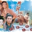 รักแท้เหนือลิขิต (หนุ่มเลี้ยงวัวกับสาวทอผ้า)หนังปี2003 นำแสดงโดย เวินเจ้าหลุน, กัวเชี่ยนหนี, ถังหนิง 4 แผ่น ภาพชัด 98%