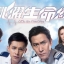 สายด่วนกู้ชีพ Life on the Line หนังปี 2018 นำแสดงโดย หม่าเต๋อจง, เหอก่วงเพ่ย, หลิวเพ่ยเยว่, เจิ้งอี่หยิง, จางซีเหวิน, หลอเทียนหวี่, หลี่เจียซิน, เว่ยเจียสง, จางเหวินฉือ, จางเยียนป๋อ, กั๊วะจื่อเจีย 5 แผ่นจบ