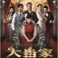 เฉินเยี่ยเหลียง อัจฉริยะปัญญานิ่ม The Master Of The House 10 แผ่นจบมาสเตอร์โมเสียงไทย