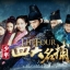 4 พยัคฆ์ มือปราบพญายม THE FOUR (2015) นำแสดงโดย จาง ฮั่น, หยาง หยาง, เหมาจื่อจวิ้น, เฉิน เหว่ยถิง 9 แผ่นจบ