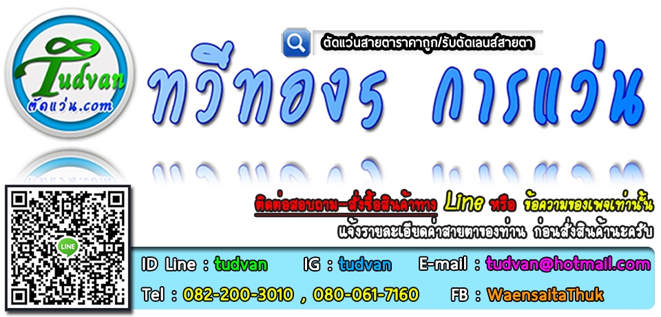 ทวีทอง5 การแว่น (ตัดแว่นสายตาราคาถูก/รับตัดเลนส์สายตา)